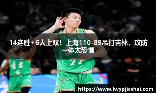 14连胜+6人上双！上海110-89吊打吉林，攻防一体太恐惧