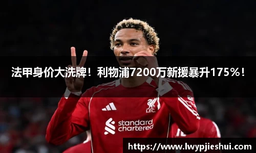 法甲身价大洗牌！利物浦7200万新援暴升175%！